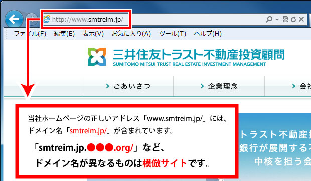 当社ホームページの正しいアドレス「www.smtreim.jp/」には、ドメイン名「smtreim.jp/」が含まれています。「smtreim.jp.●●●.org/」など、ドメイン名が異なるものは模倣サイトです。
